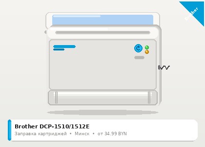 Brother DCP-1510/1512E — заправка в Минске