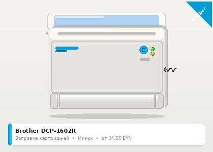 Brother DCP-1602R — заправка в Минске