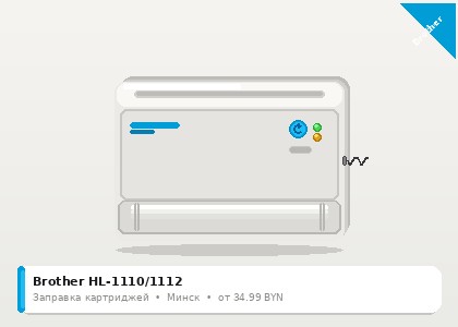Brother HL-1110/1112 — заправка в Минске