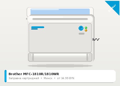 Brother MFC-1810R/1810WR — заправка в Минске