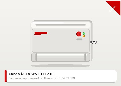 Canon i-SENSYS L11121E — заправка в Минске