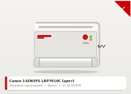Canon i-SENSYS LBP7010C (цвет) — заправка в Минске
