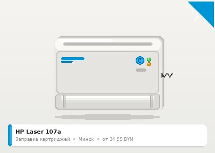 HP Laser 107a — заправка в Минске