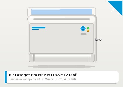 HP LaserJet Pro MFP M1132/M1212nf — заправка в Минске