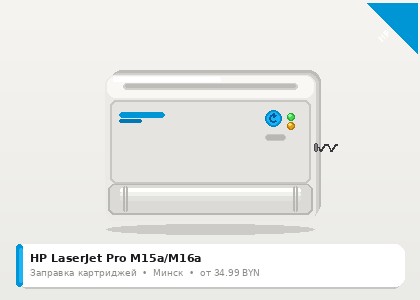 HP LaserJet Pro M15a/M16a — заправка в Минске