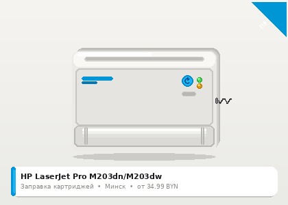 HP LaserJet Pro M203dn/M203dw — заправка в Минске