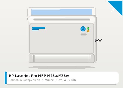 HP LaserJet Pro MFP M28a/M28w — заправка в Минске