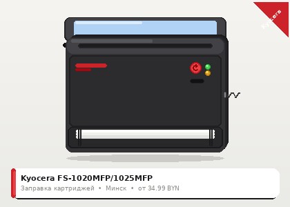 Kyocera FS-1020MFP/1025MFP — заправка в Минске