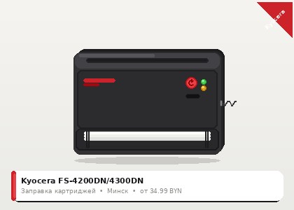 Kyocera FS-4200DN/4300DN — заправка в Минске