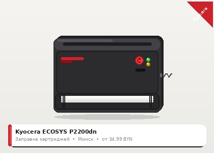 Kyocera ECOSYS P2200dn — заправка в Минске