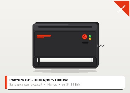 Pantum BP5100DN/BP5100DW — заправка в Минске