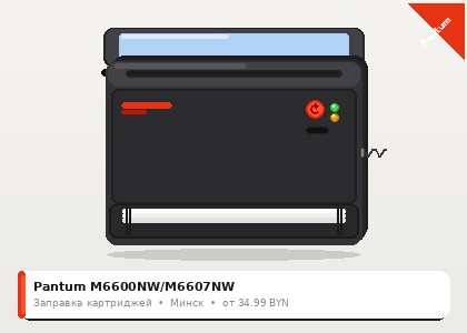 Pantum M6600NW/M6607NW — заправка в Минске