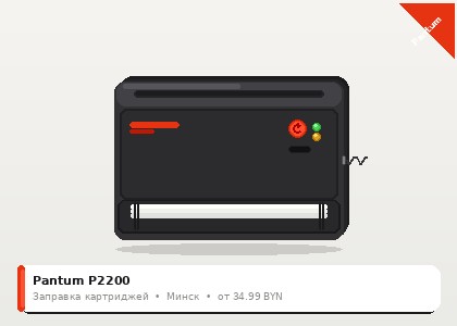 Pantum P2200 — заправка в Минске
