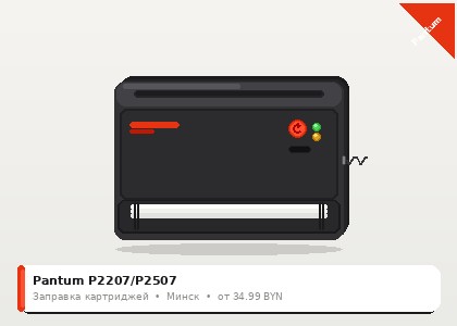 Pantum P2207/P2507 — заправка в Минске