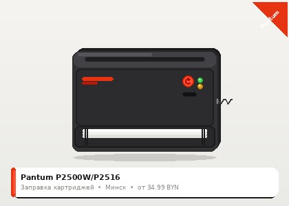 Pantum P2500W/P2516 — заправка в Минске