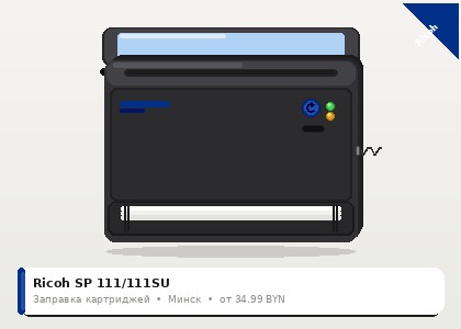 Ricoh SP 111/111SU — заправка в Минске
