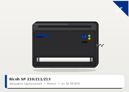 Ricoh SP 210/211/213 — заправка в Минске