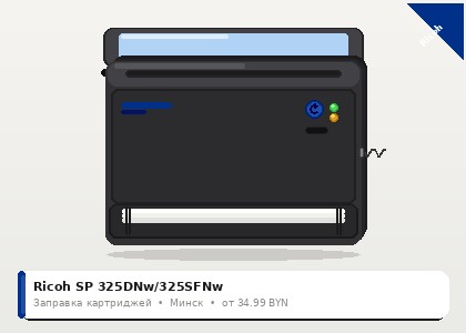 Ricoh SP 325DNw/325SFNw — заправка в Минске