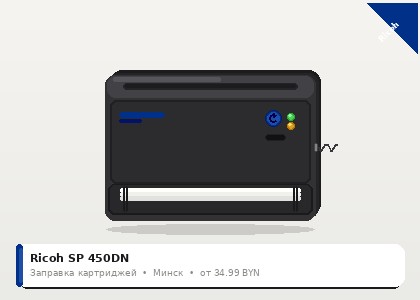 Ricoh SP 450DN — заправка в Минске