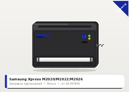 Samsung Xpress M2020/M2022/M2026 — заправка в Минске