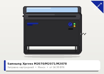 Samsung Xpress M2070/M2071/M2078 — заправка в Минске