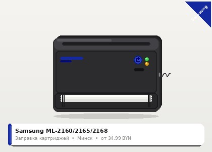 Samsung ML-2160/2165/2168 — заправка в Минске