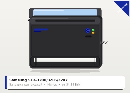 Samsung SCX-3200/3205/3207 — заправка в Минске