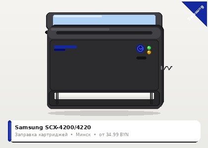 Samsung SCX-4200/4220 — заправка в Минске