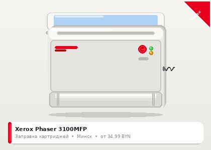 Xerox Phaser 3100MFP — заправка в Минске