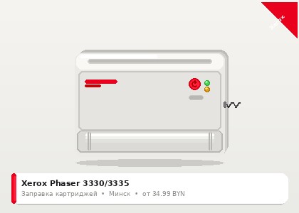 Xerox Phaser 3330/3335 — заправка в Минске