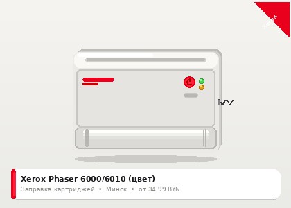 Xerox Phaser 6000/6010 (цвет) — заправка в Минске