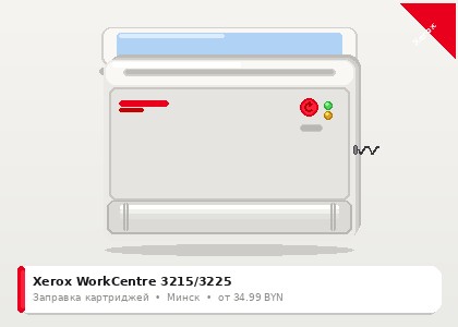 Xerox WorkCentre 3215/3225 — заправка в Минске